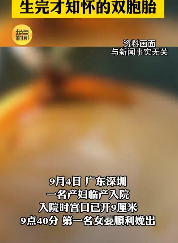 “想想都觉得后怕！”广东深圳，一产妇因紧急临产被送入医院。9时40分顺利产下一名