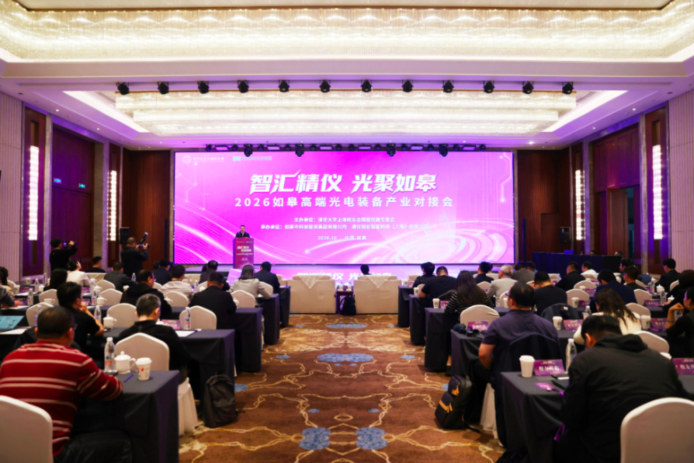 江苏南通: 大咖云集! 2026如皋高端光电装备产业对接会举行