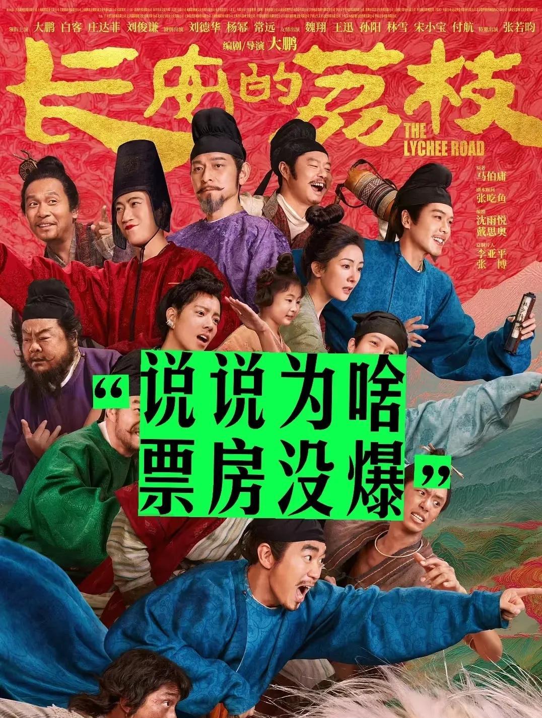 长安的荔枝看了，说说为啥票房没爆？上映前好多预测本片保守票房也有10亿，目前平