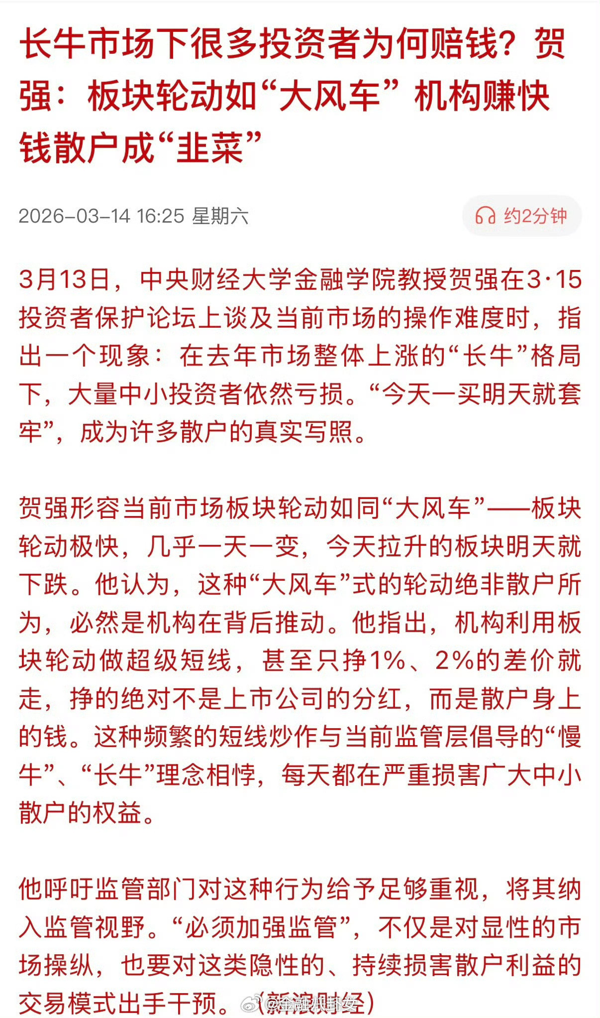 长牛市场下很多投资者为何赔钱？贺强：板块轮动如“大风车”机构赚快钱散户成“韭菜”