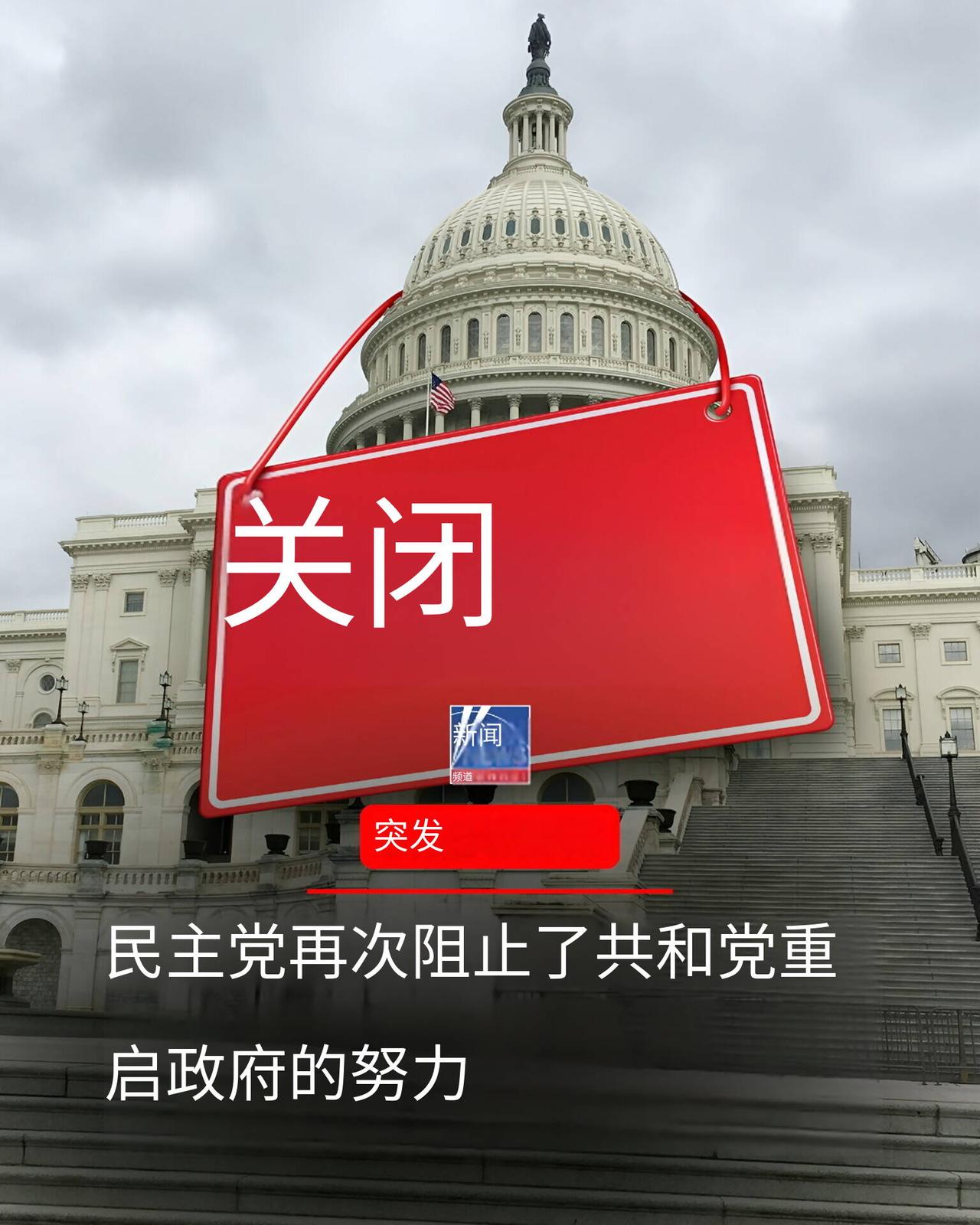 当地时间周二，美国参议院民主党人再度出手，第八次阻止了旨在推动政府重开的相关提案