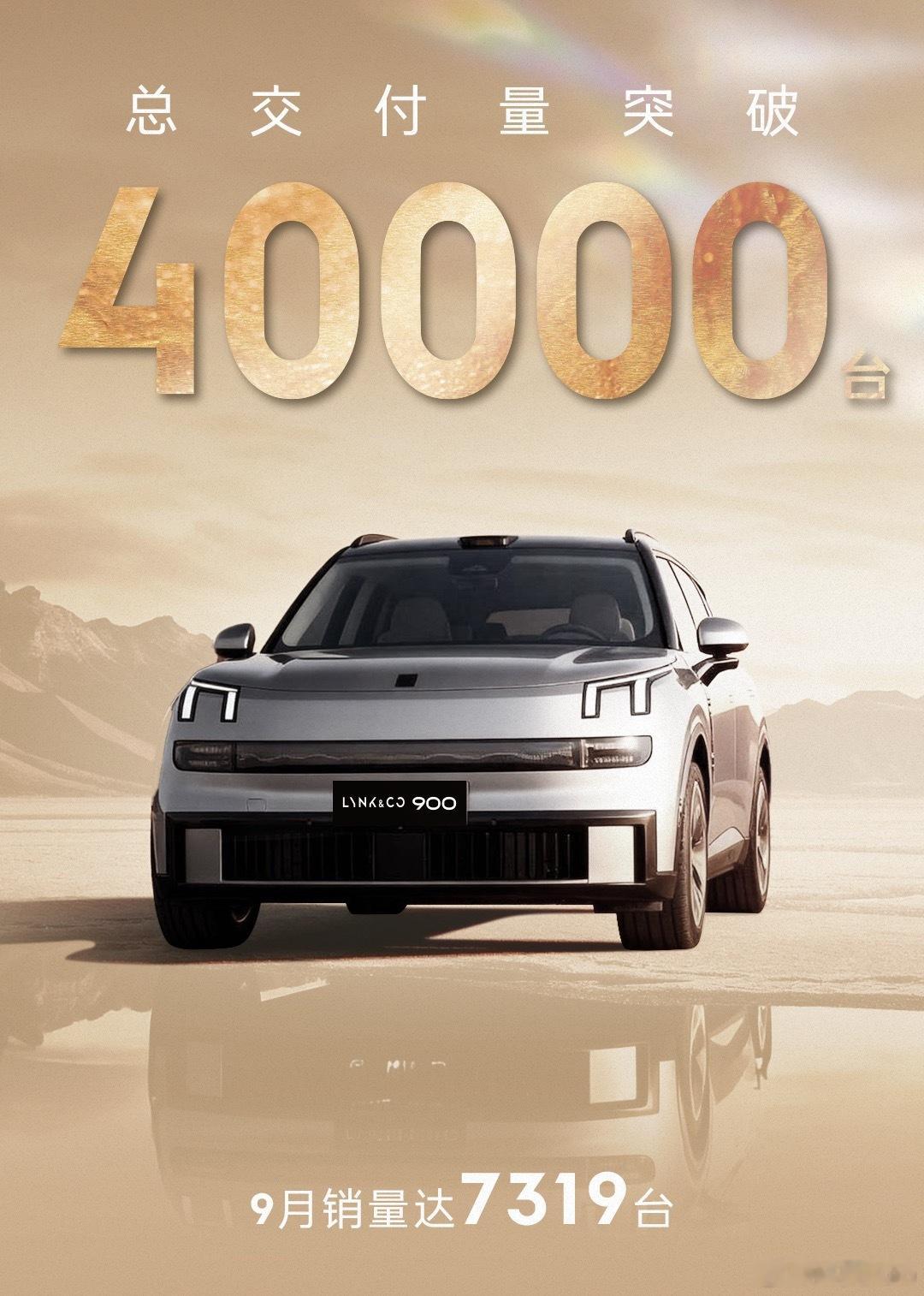 没想到领克900已经累计交付4万台了试完这个车看完我视频亲戚家买了，开林肯的朋友