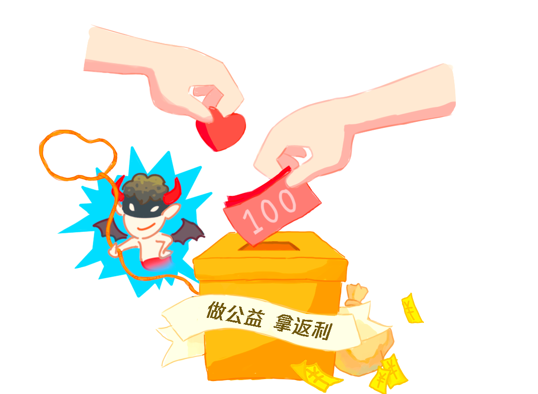 献爱心还能赚钱？天上掉馅饼还是陷阱？你献爱心捐出去的钱，居然有人承诺“全额返现”