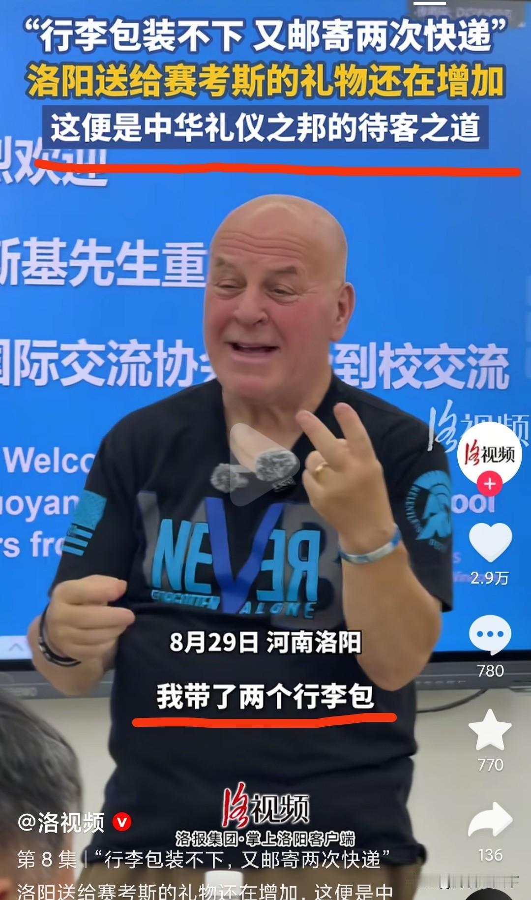 赛考斯老爷子小看了中国人的热情，他来的时候带了两个包，以为能把国人送他的礼物全部