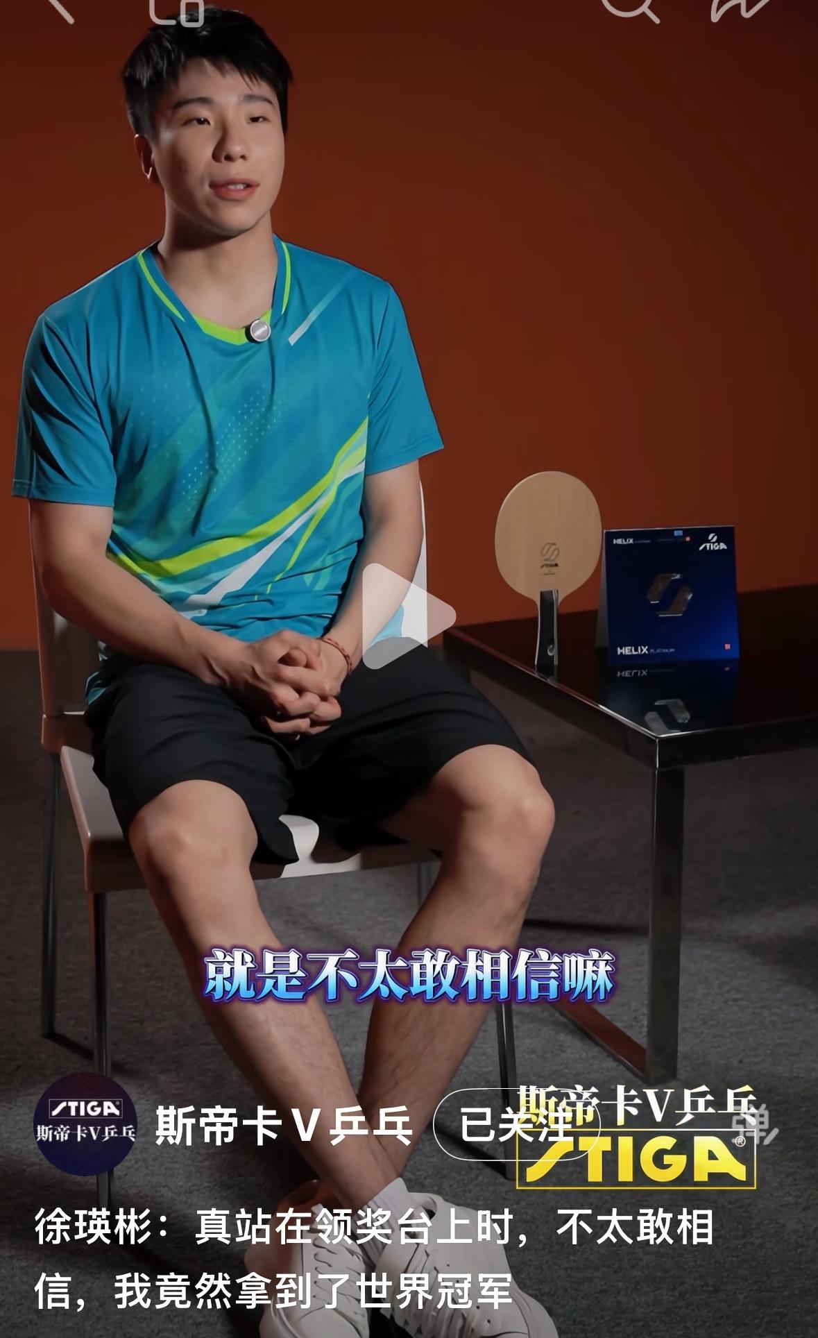 徐瑛彬：真站在领奖台上时，不太敢相信，我竟然拿到了世界冠军🏆！斯蒂卡乒乓对徐