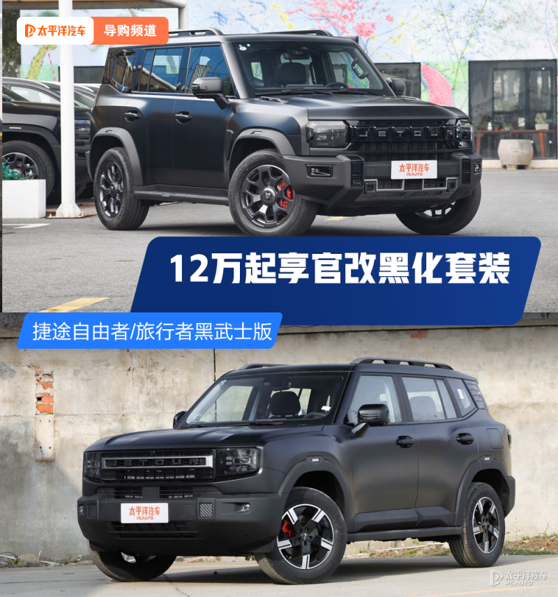 12万起享原厂黑化套装 捷途自由者/旅行者黑武士版实拍评测