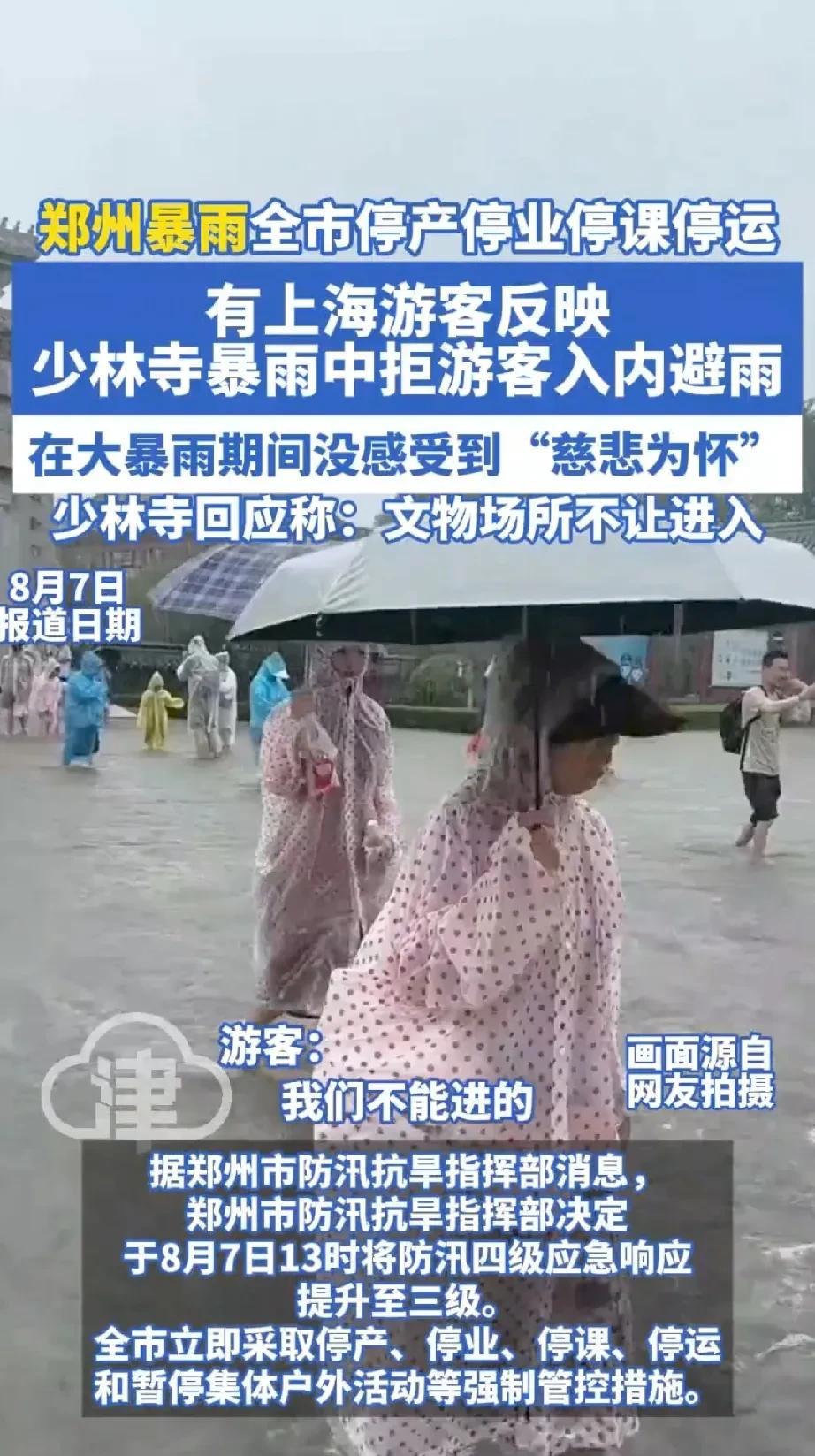 一句“文物重地，不得人员大量聚集”，让少林寺又火了一把。8月7号郑州突降暴雨，少