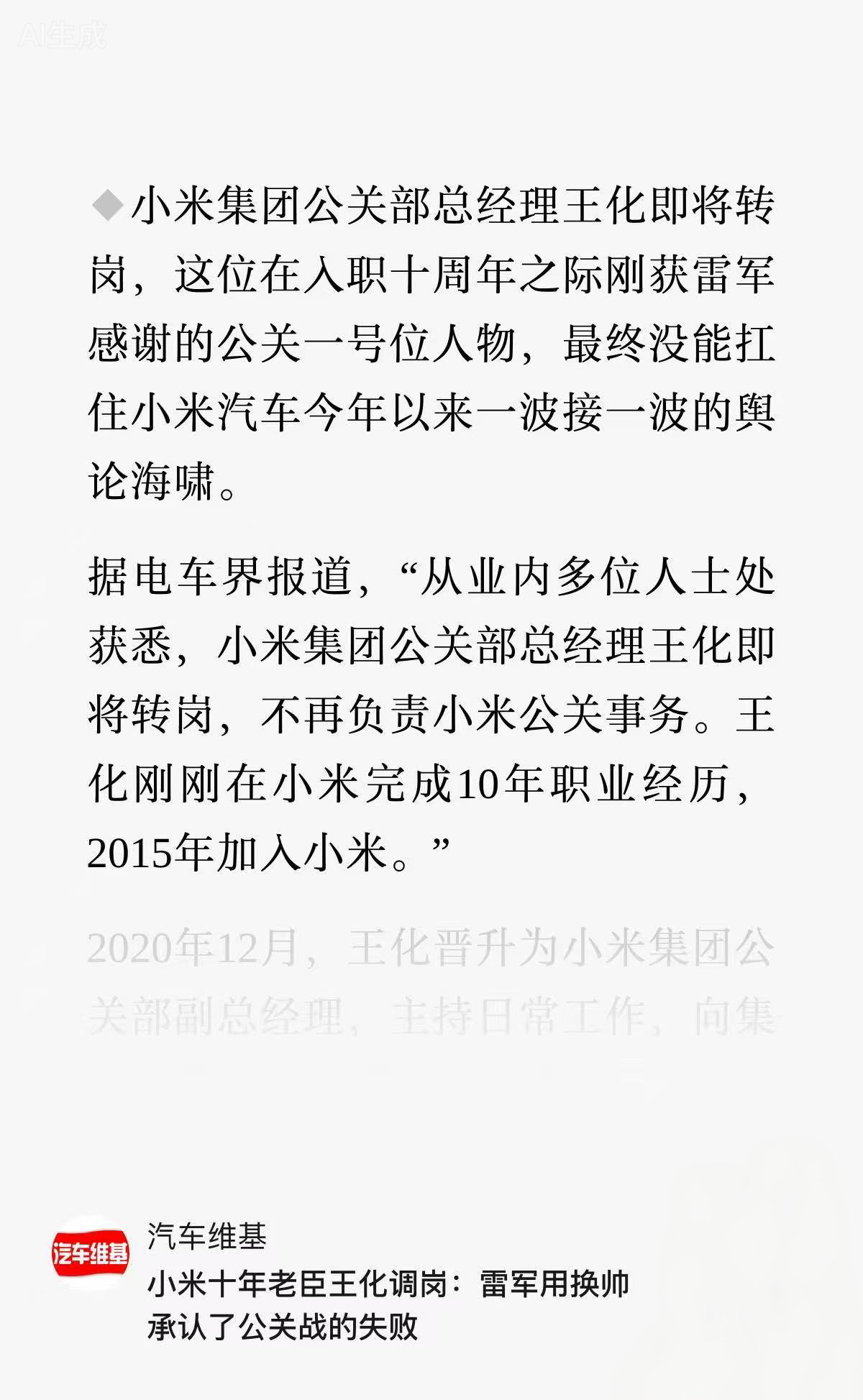大新闻来了！小米集团公关部总经理王化即将转岗，不知道真假！
