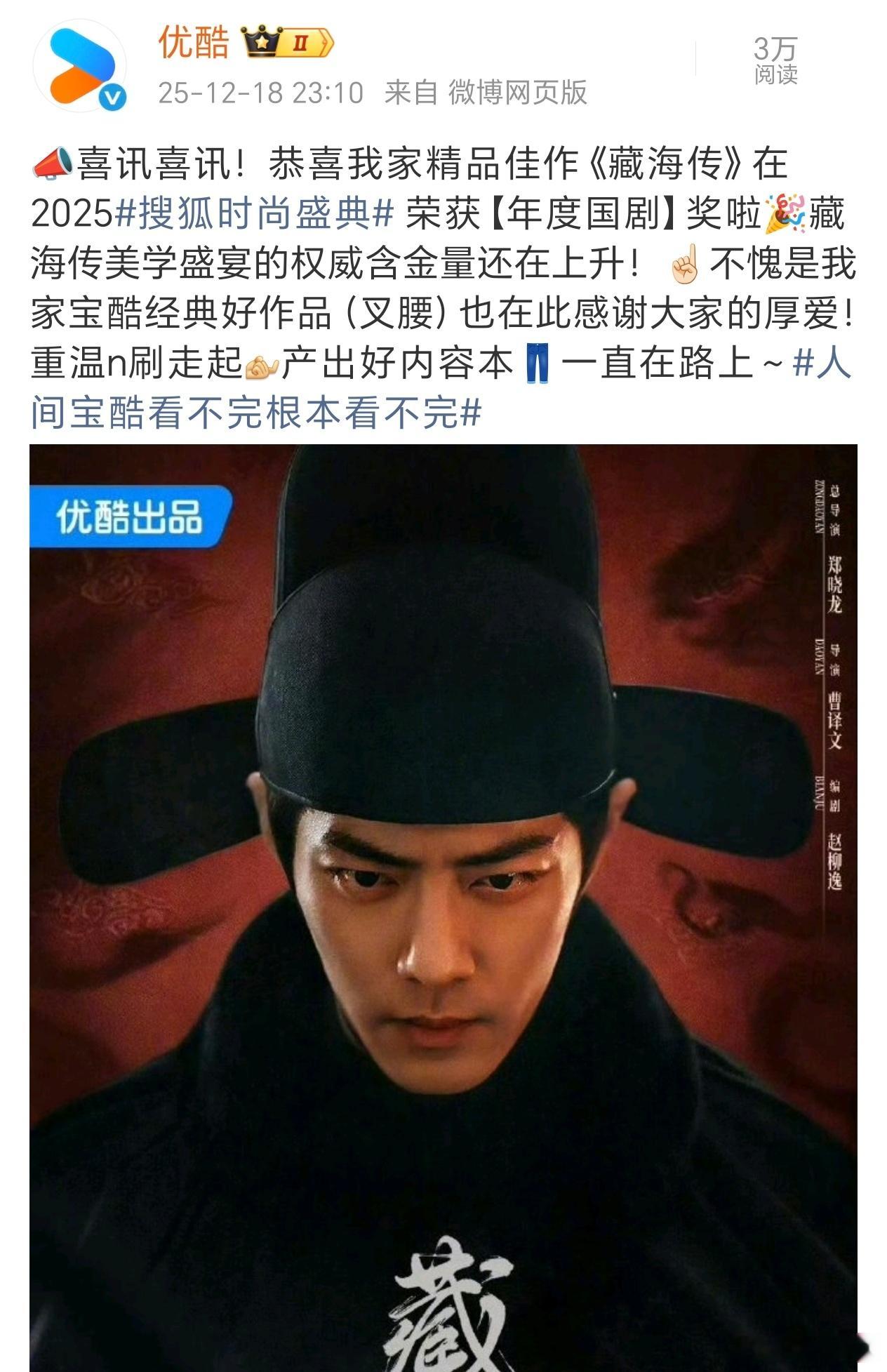 优酷无视一切流言蜚语，庆祝他家藏海传获奖中，语气也实在是太亲了