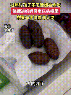 祸闯大了！黑龙江，春节期间，两个孩子，不忍心家里准备的活蚕蛹被炸成年夜饭，偷偷抓