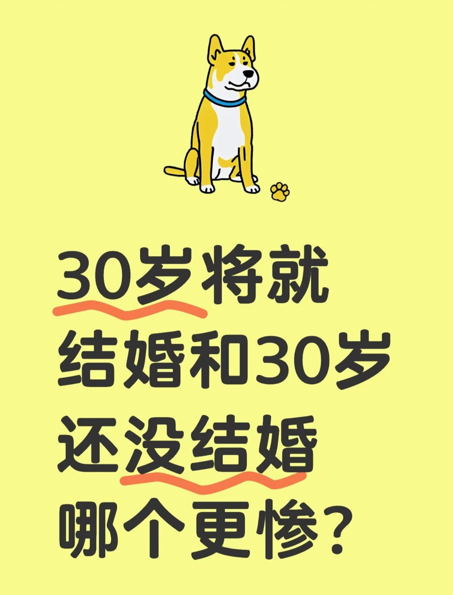 30岁还没结婚顶多就是有时候会觉得孤单，但是30岁将就结婚那很有可能就是痛苦后半