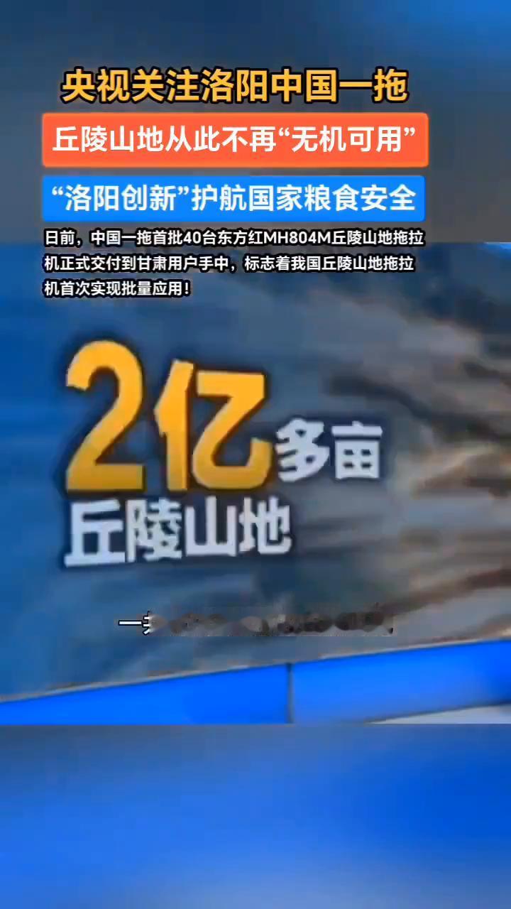 央视关注洛阳中国一拖，丘陵山地从此不再"无机可用"，"洛阳创新"护航国家粮食安全