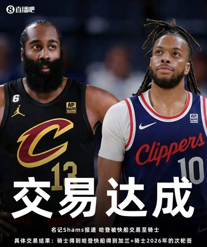 一夜之间，NBA完成大洗牌！多方交易达成。1、快船用哈登换来加兰+次轮签；2