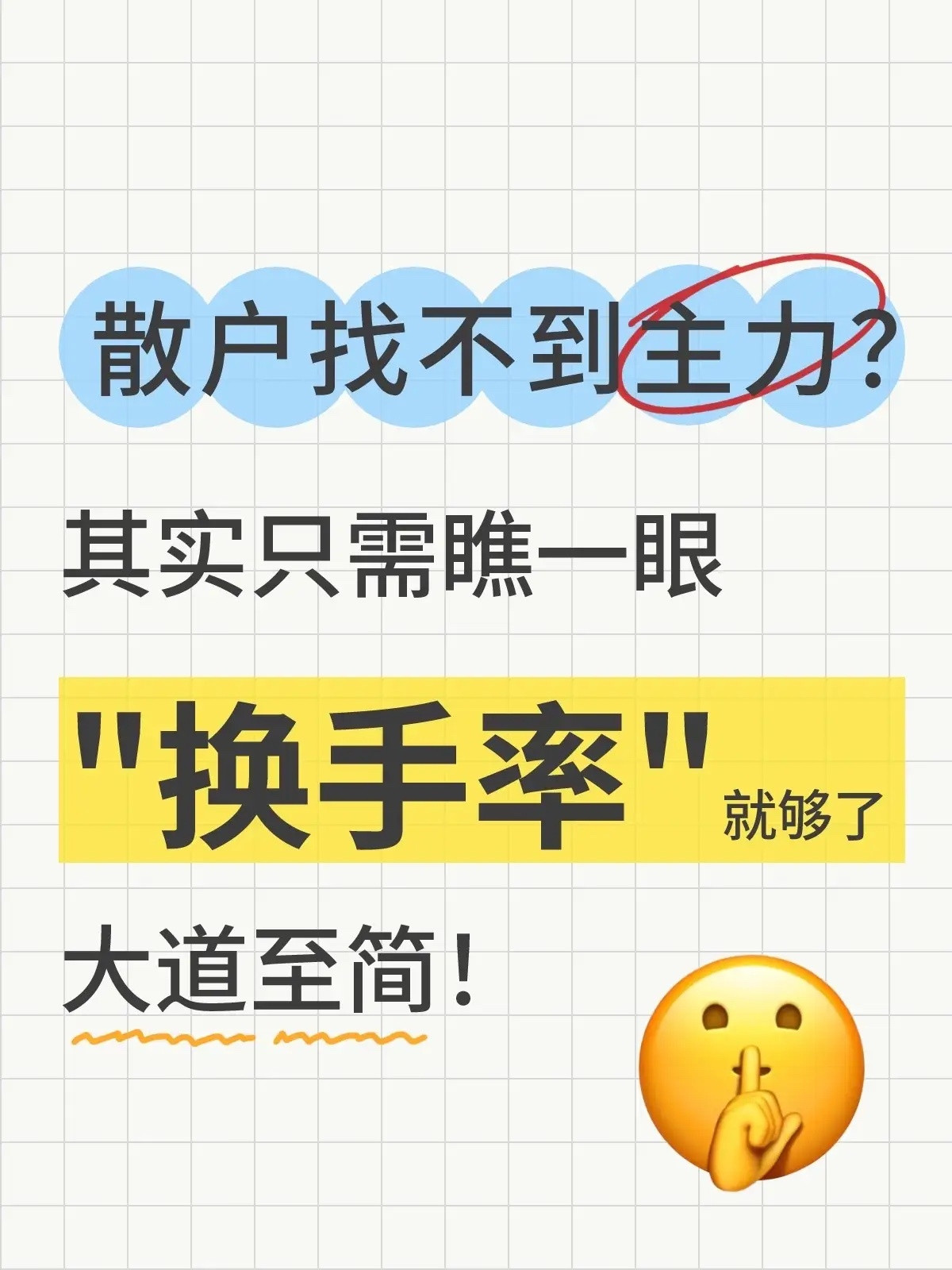 一眼识破主力动向！必学的“换手率”秘籍！股市里总有人说”散户永远玩不过主力“，但