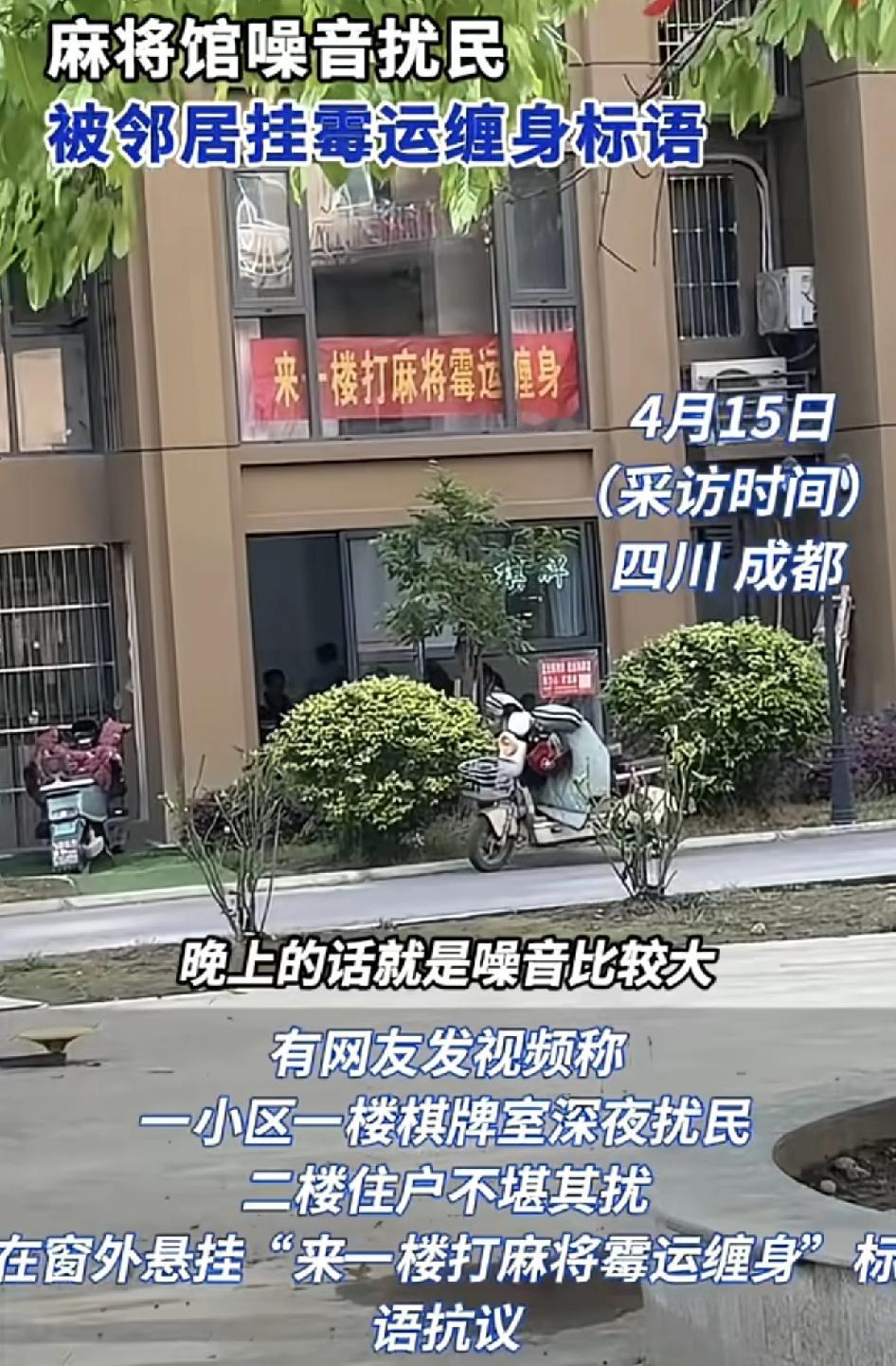 四川成都一小区1楼棋牌室被楼上居民投诉噪音影响太大，2楼的邻居挂着这样的标语：来