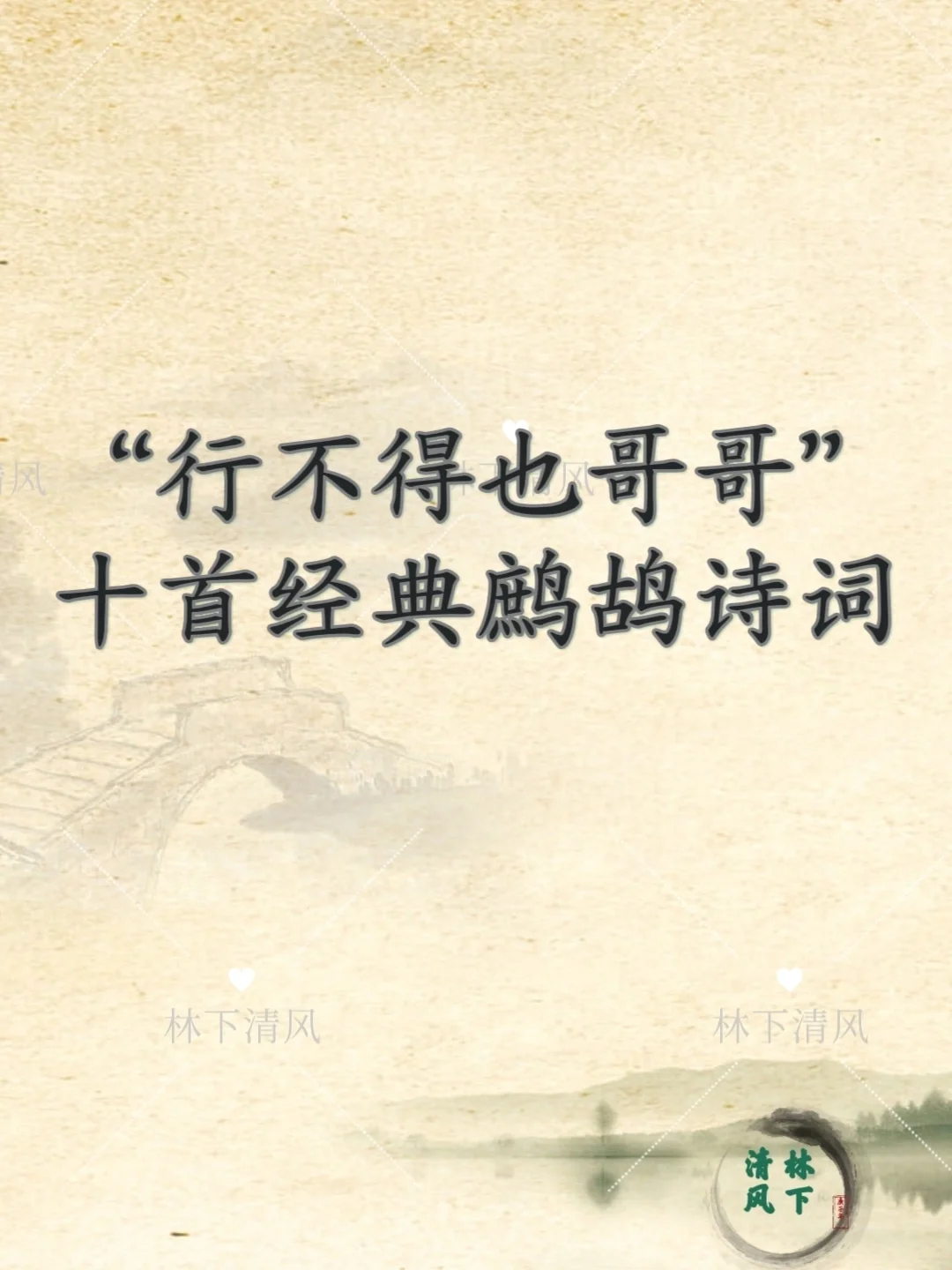 “行不得也哥哥”十首经典鹧鸪诗词