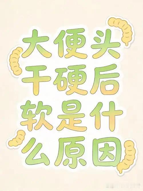 大便“前头干硬、后头软粘”，别不当回事！这是身体在给你发求救信号