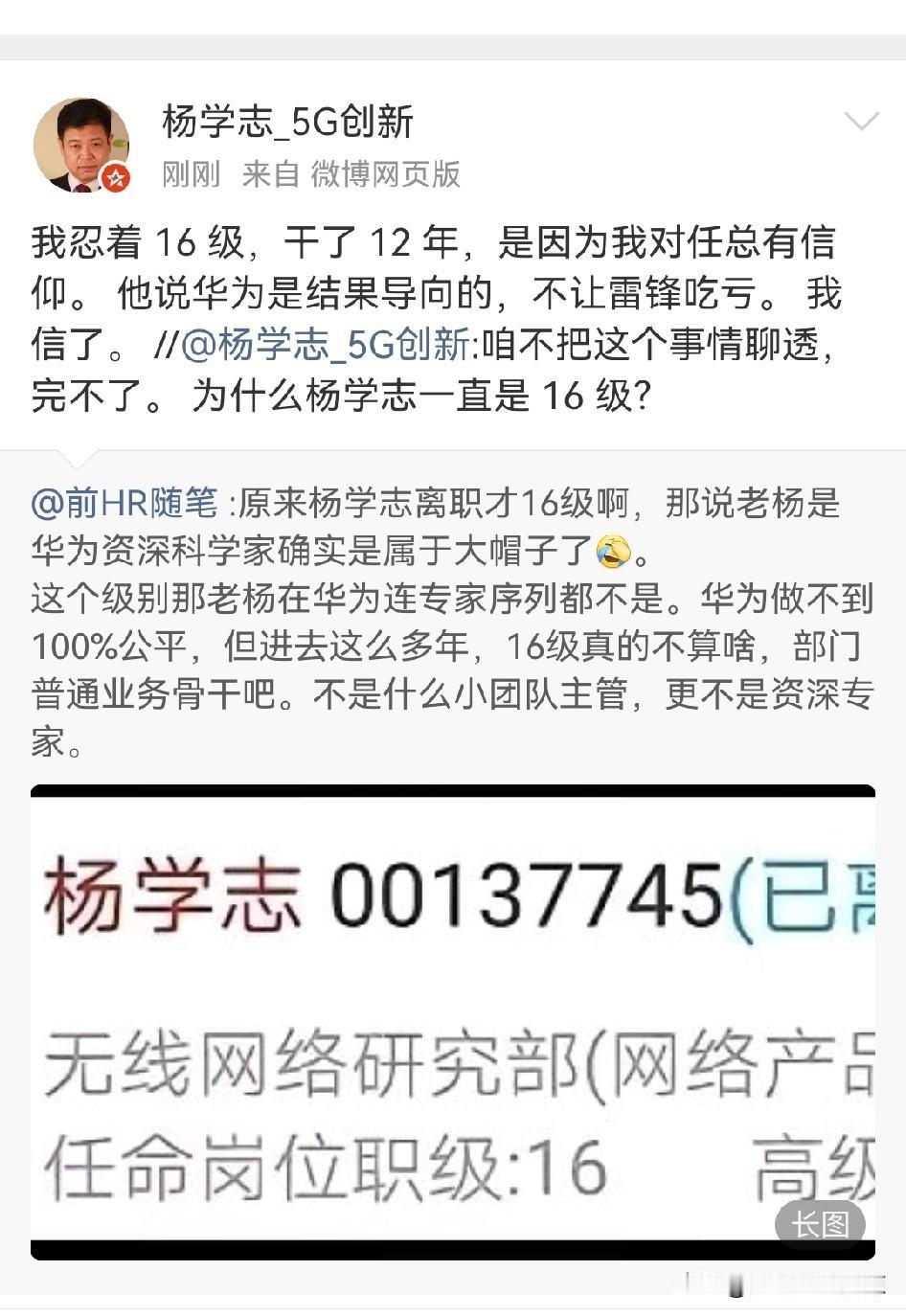 杨学志频繁发文喊话华为，为什么我干了12年，却一直是16级？杨学志6月10日截
