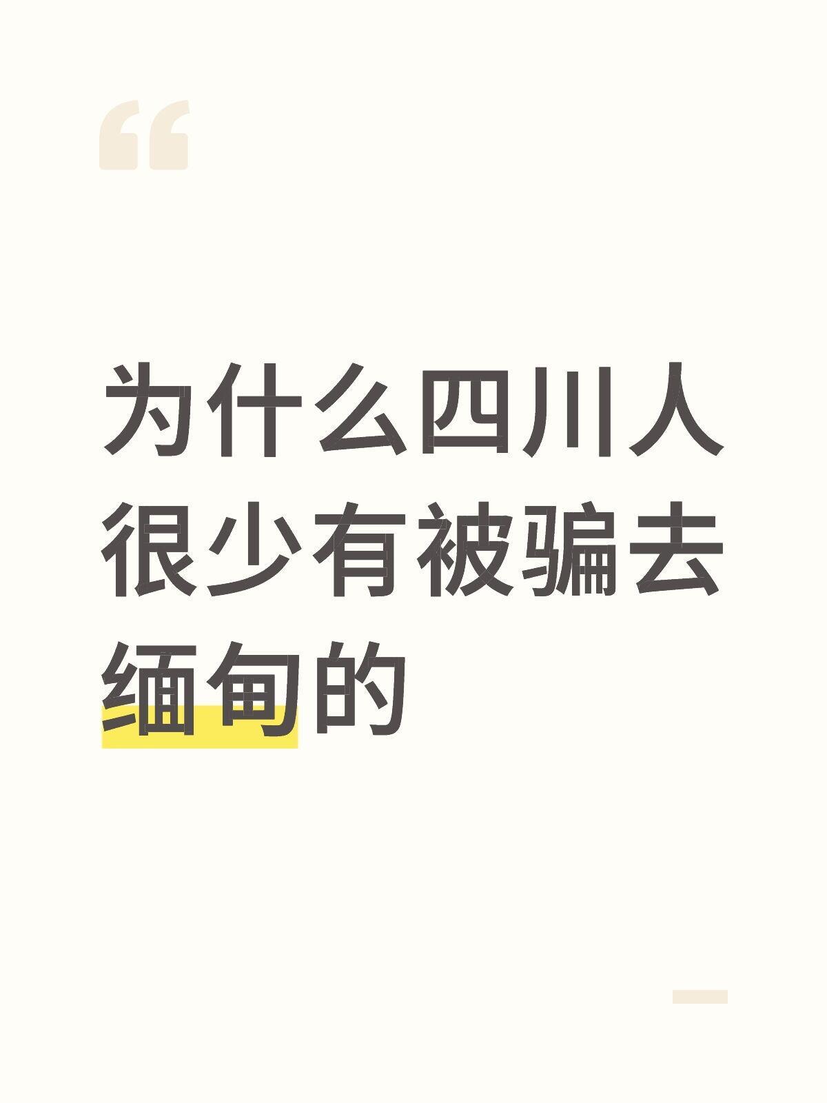 为什么四川人很少有被骗去缅甸的？评论区笑晕了哈哈哈哈​​​