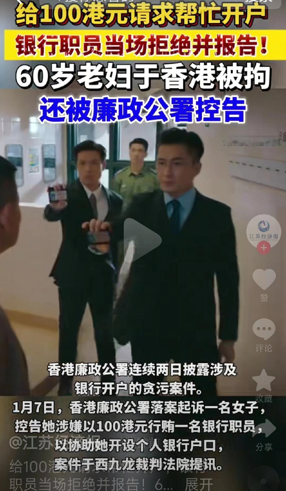 笑死了，给100港元看不起谁呢？60岁女子涉嫌银行行贿职员被香港廉政公署拘捕！