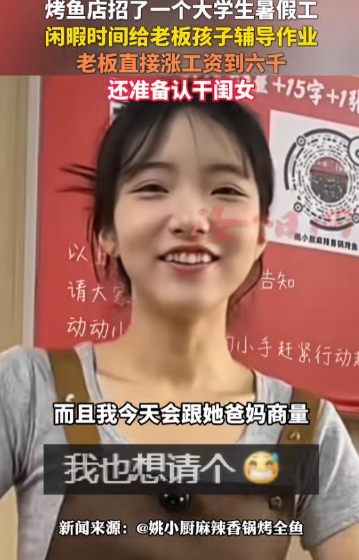 双线奔赴的善意！2025年，河北，烤鱼店老板聘用一名女大学生做收银员，月薪三千负