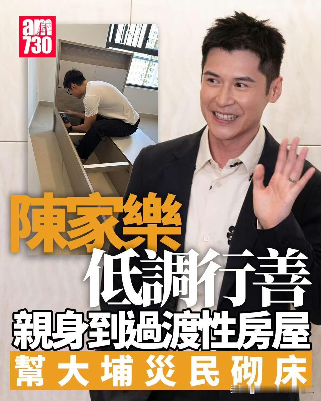 陈家乐低调行善，做义工，到过渡性房屋帮火灾的灾民砌床，自己从没发帖，而被网民发现