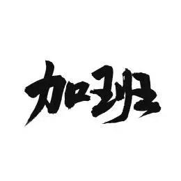 判断加班与否就按照国务院职工工作时间这个条例就行，很简单就是一天8小时平均每周4