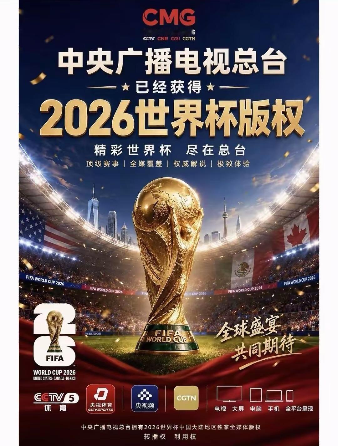 5月15日，央视已获美加墨世界杯转播权，此前国际足联“天价报价”被央视拒绝，国际
