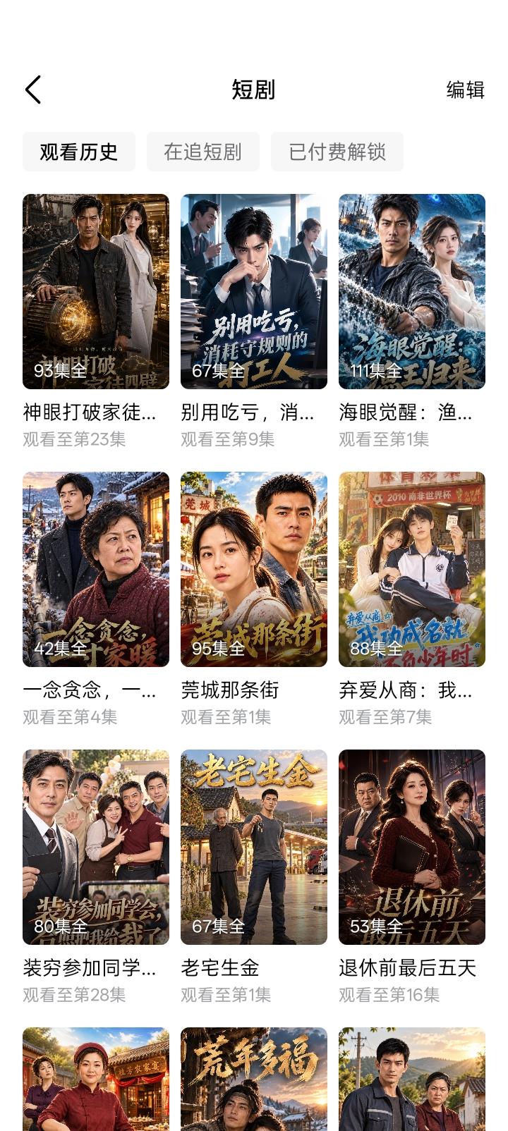 最近发现一个现象，看ai短剧的人特别多，内容多半是市井小民，突然发财，扮猪吃老虎