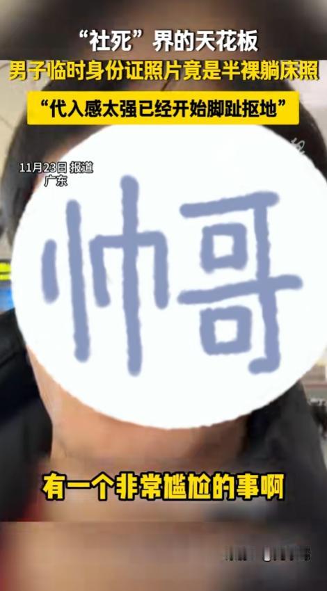 广东一男子拍临时身份证照，以为只是人脸识别，直接躺床上半裸就拍了，结果，办完后发
