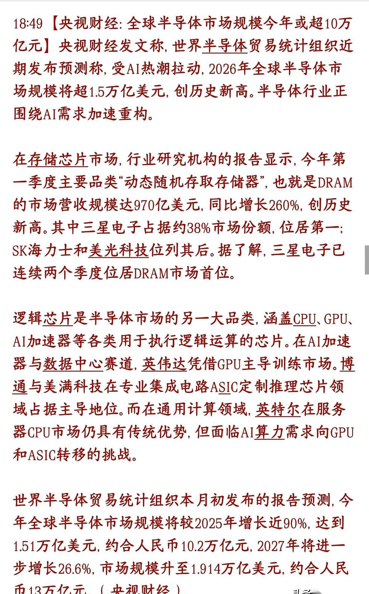 官媒刚刚放出一份数据，直接把全球芯片市场的底牌给掀了。今年（2026年）这块大