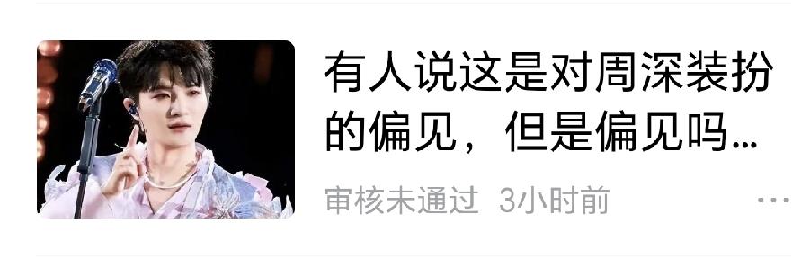 头条已经严禁对周深的评论了[捂脸哭]我发三篇关于周深的短文，三篇都是“审核不通过”