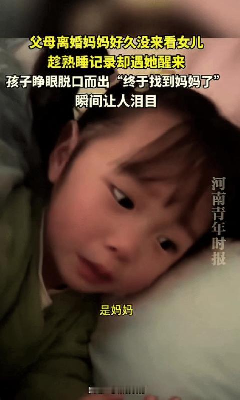 看哭了，贵州，女子离婚半年后，悄悄来探望熟睡的女儿，不料孩子突然从睡梦醒来，迷迷