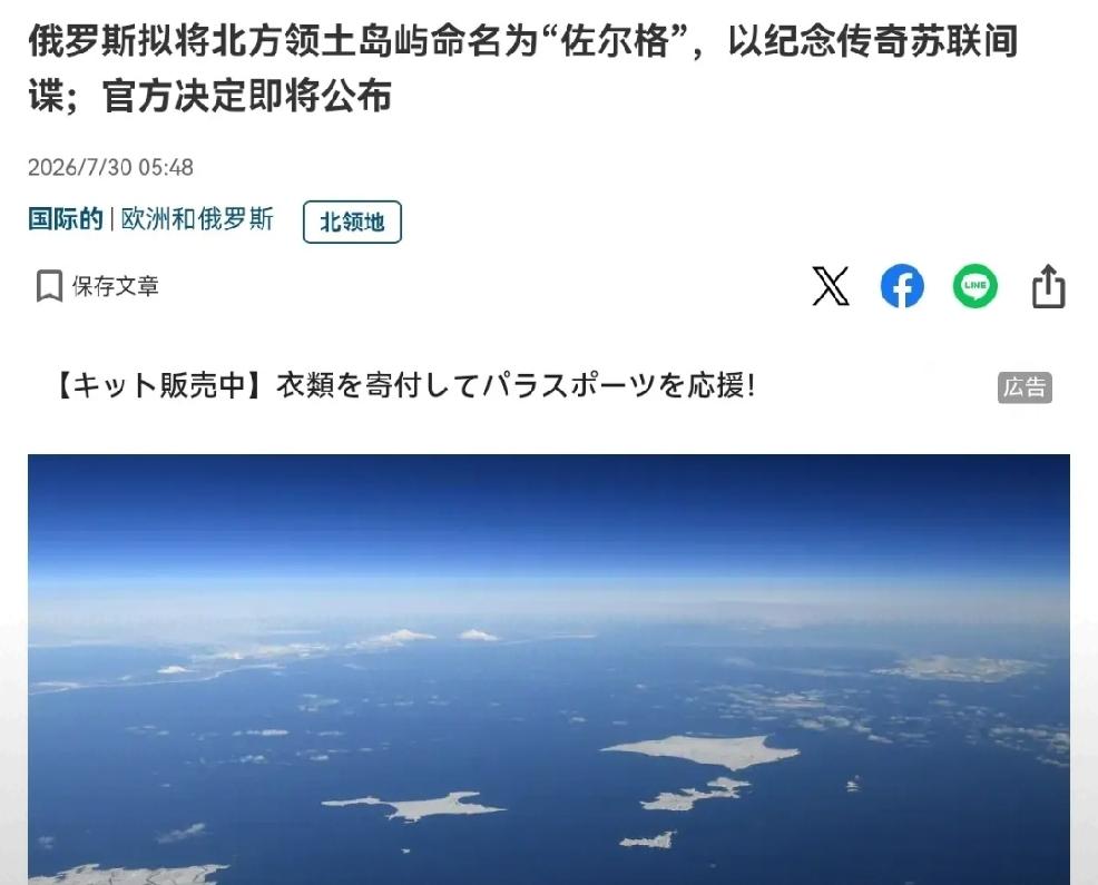 2026年7月30日，日本媒体产经新闻发文，俄罗斯地质学会萨哈林州分会7月28日