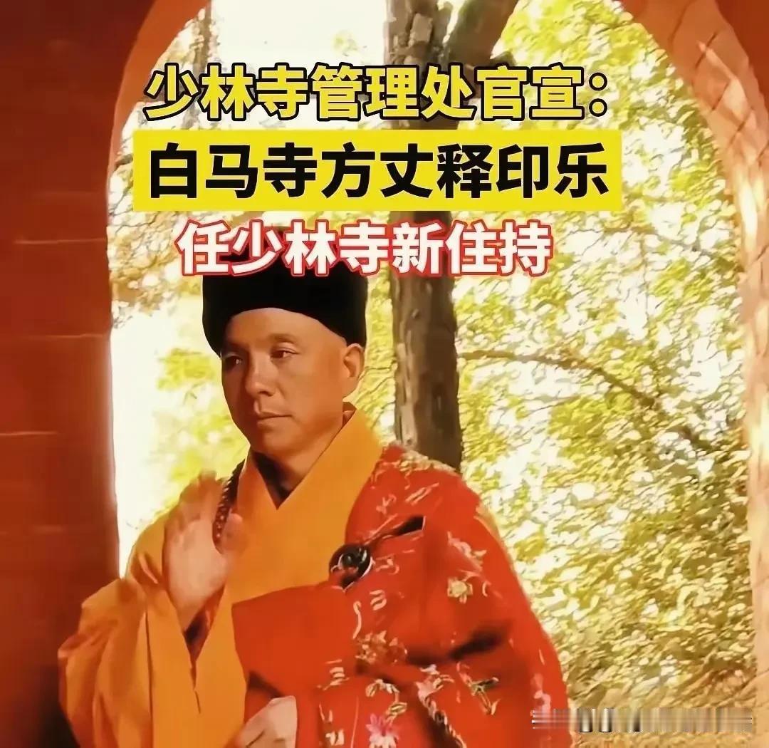 少林寺新方丈释印乐，上任才五个月，寺里的账上就捅出了一个八百多万的窟窿。山