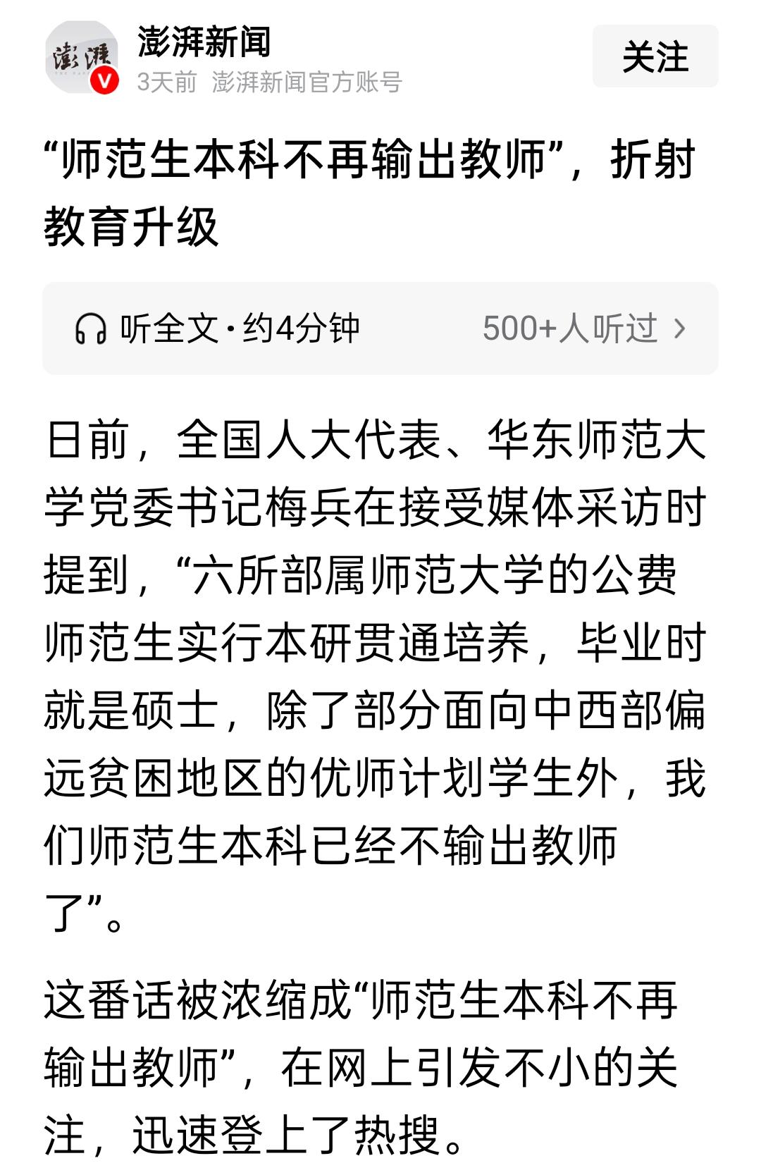即便是师范类的本科生，想成为老师，将会越来越难了！日前，全国人大代表、华东