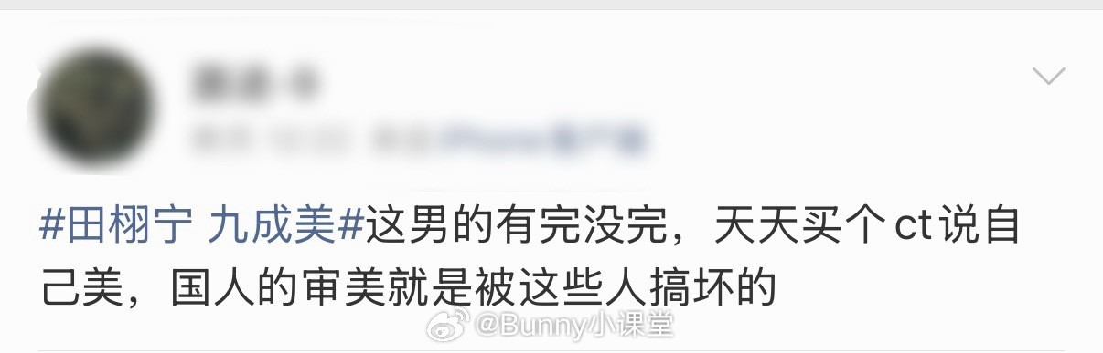 真路人辣评田栩宁、九成美哈哈哈哈哈哈哈哈！