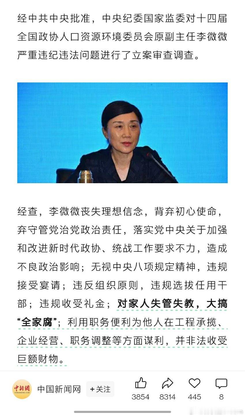 🔻李微微被双开了，此前长期在湖南省内工作。