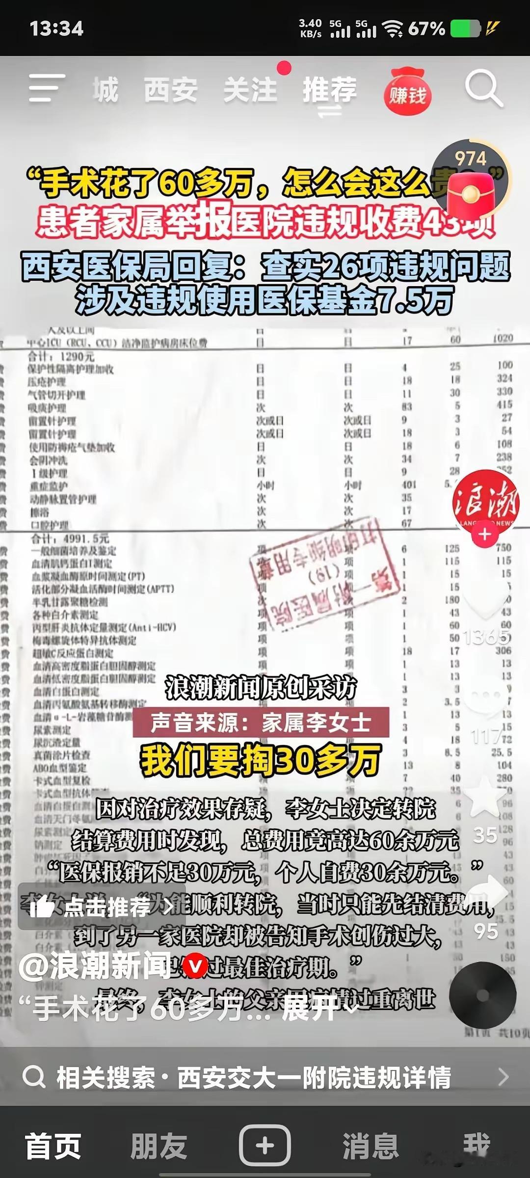 西安交大第一附属医院完全不经扒因为一扒你就会发现，一场60多万元的手术背后，