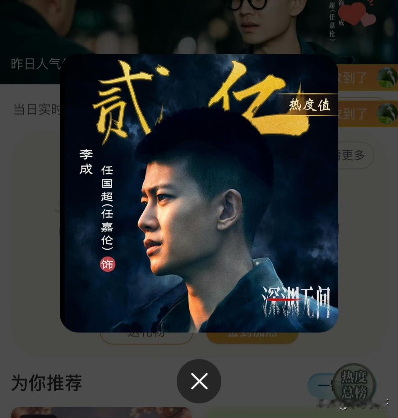 深渊无间任嘉伦饰演李成站内角色破两亿大嘉都去支援一下，7596掉下来一点