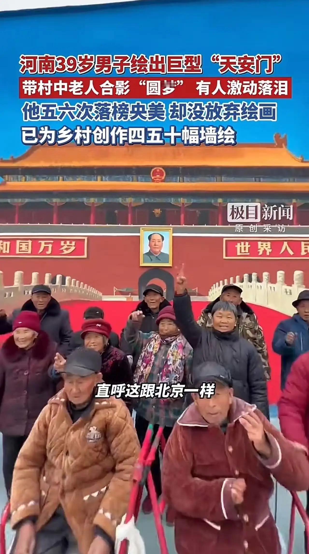 这才是真正的“天安门”！河南一男子用画笔为全村老人圆梦，看哭万千网友河南某个不