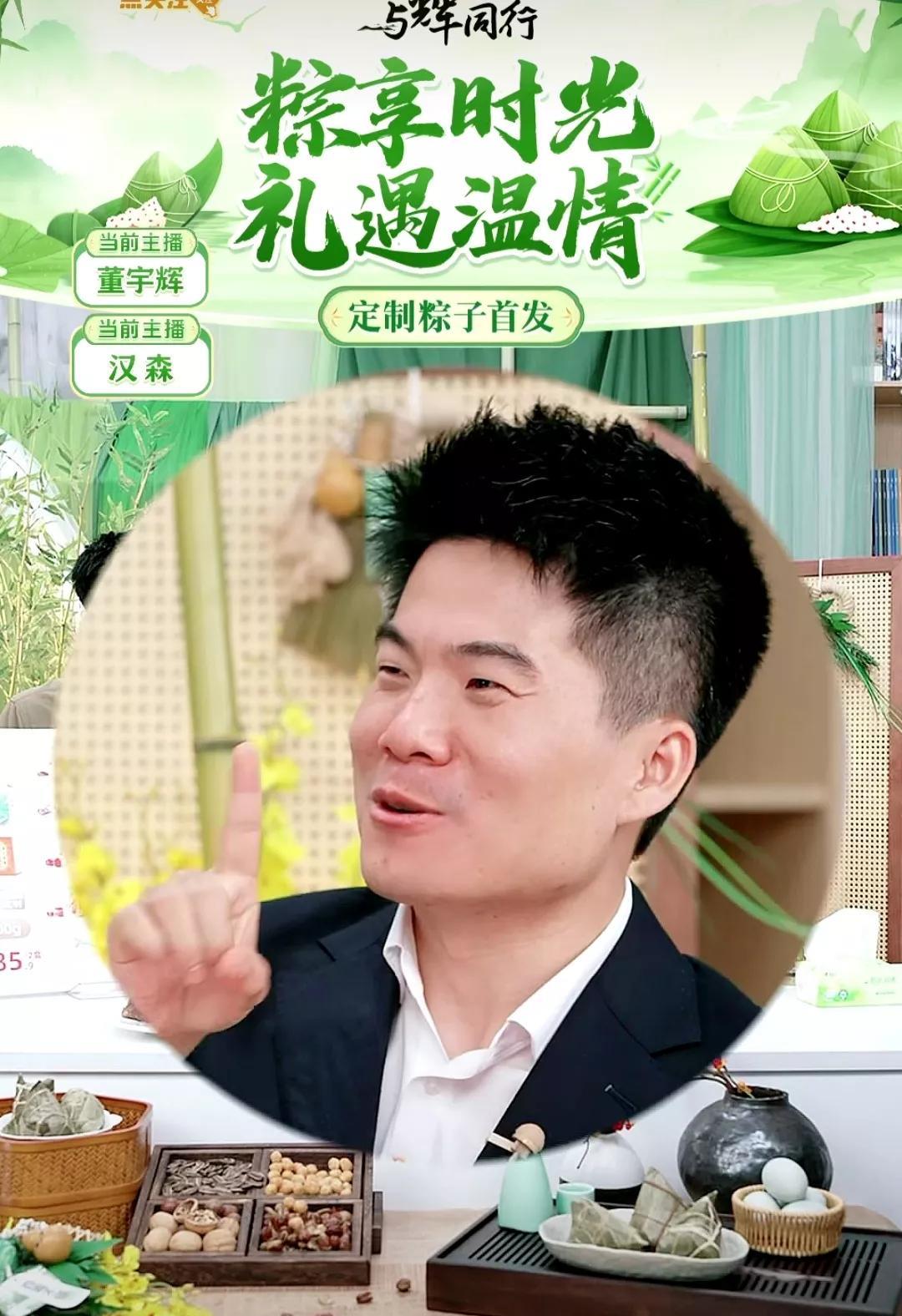 与辉同行今晚卖定制粽子的数据出来了，董宇辉透露四条重要信息。1，五芳斋和三全一