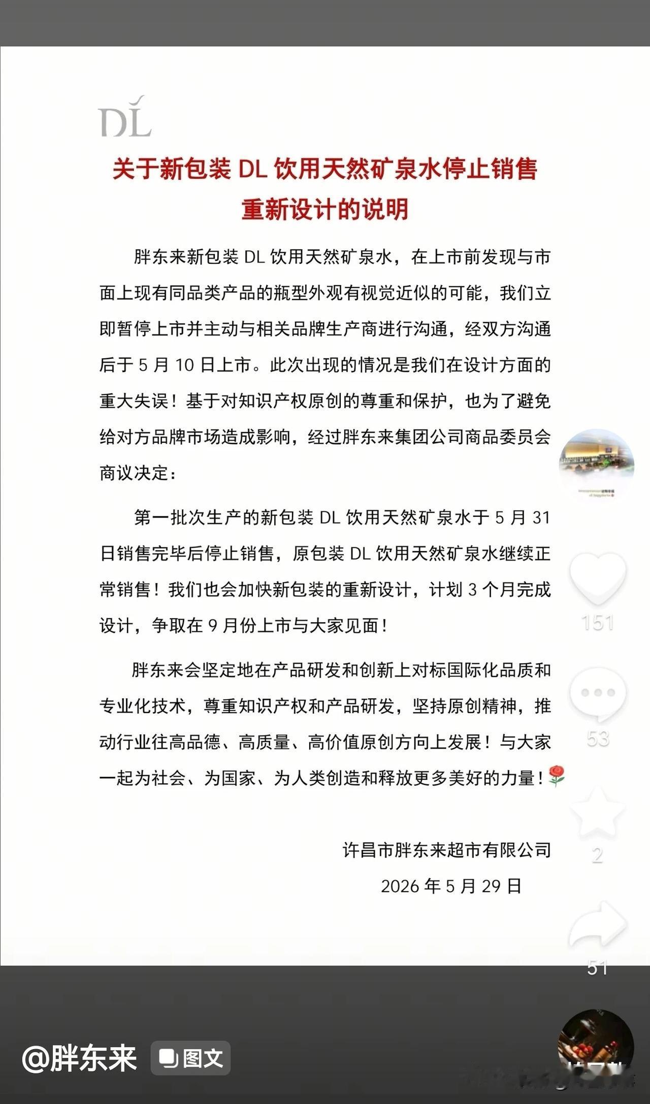 胖东来发布最新说明：新包装DL饮用天然矿泉水停止销售重新设计！热点今日