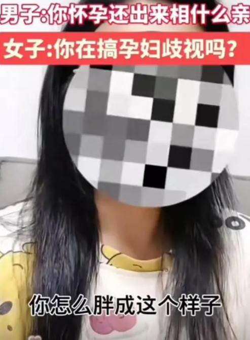 上海一名女子怀孕七个月，仍选择出来相亲。相亲时，她遭到男子嫌弃并被拒绝。被拒后，