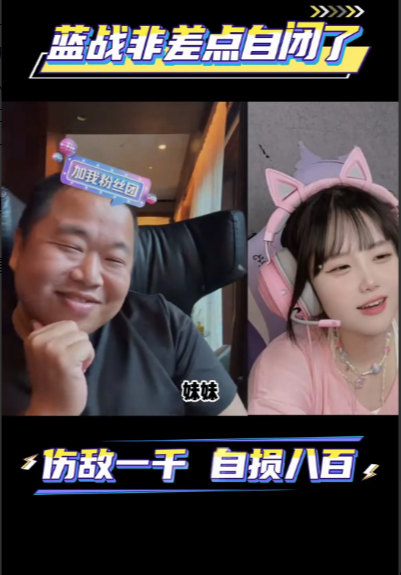 经常刷到蓝战非的一些切片，都是他跟一些女的的连麦视频，然后女的就对他各种嫌弃，说