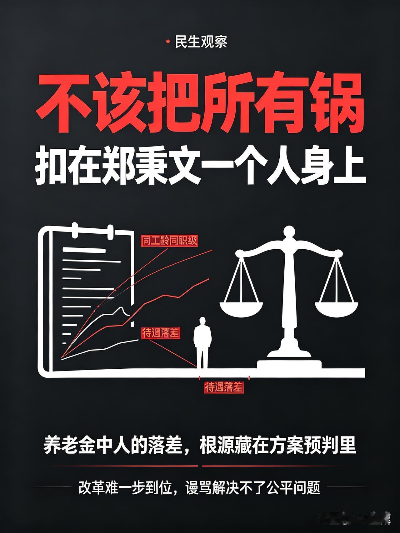 不该把所有锅，扣在郑秉文一个人身上不该把政策所有问题，全部算在郑秉文头上。