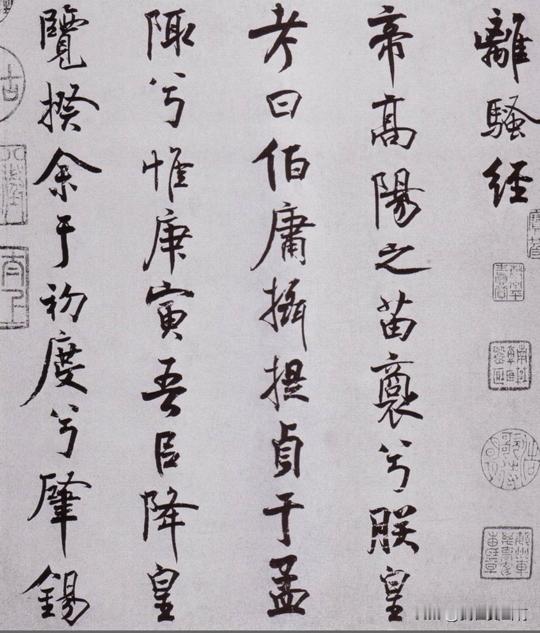 米芾《离骚经》米芾没有留下楷书，这个作品是行楷书，小楷大小。可以窥见其审美。他