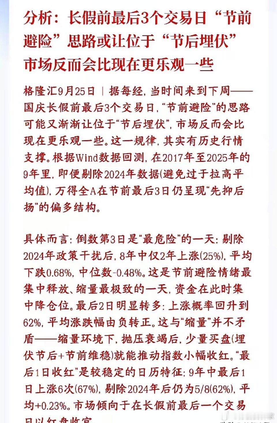 历史规律，A股十一之前倒数第三个交易日风险最大拿2017到2025年的数据统计（