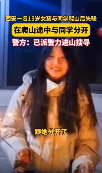 太揪心了！3月2日，陕西西安发生了一件令人揪心的事。13岁女孩与同学相约爬