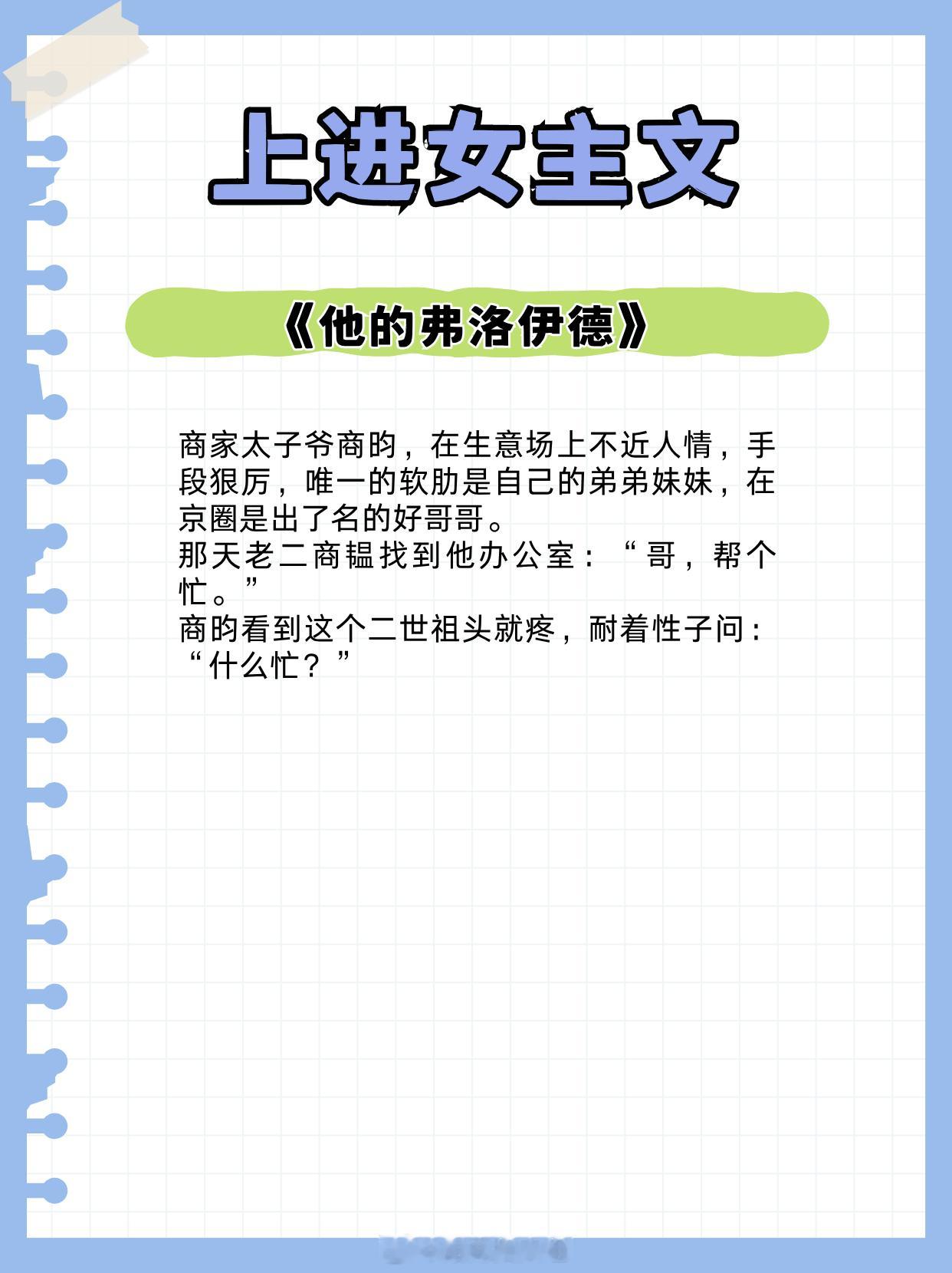 【上进女主文】世人皆知我爱你1、《他的弗洛伊德》作者：梦筱二2、《心尖意》作者：